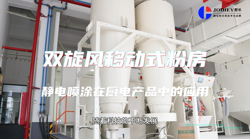 Application of electrostatic powder coating in kitchen appliance production